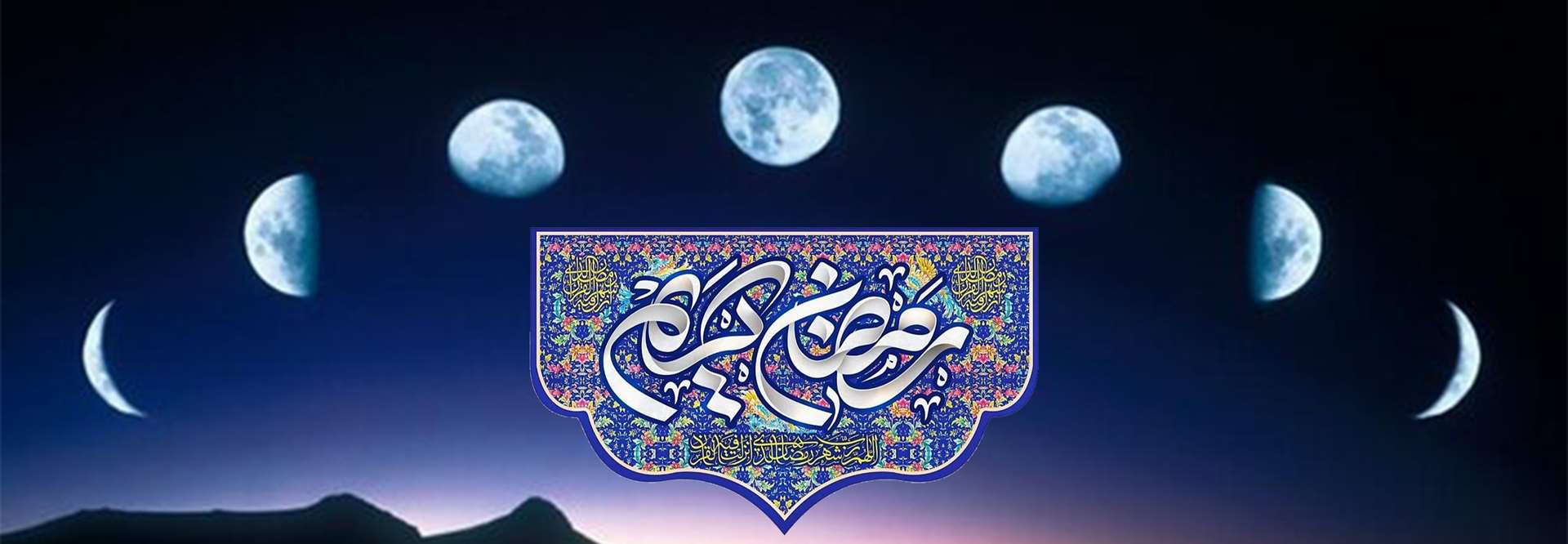 ماه رمضان
